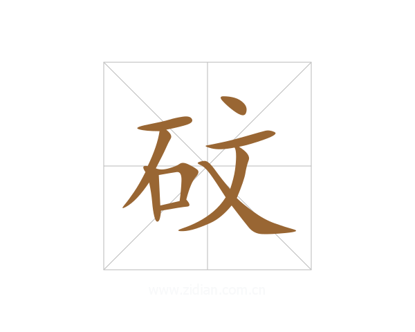 砇