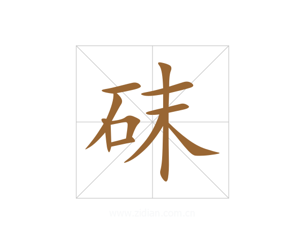 砞