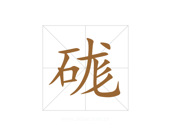 硥