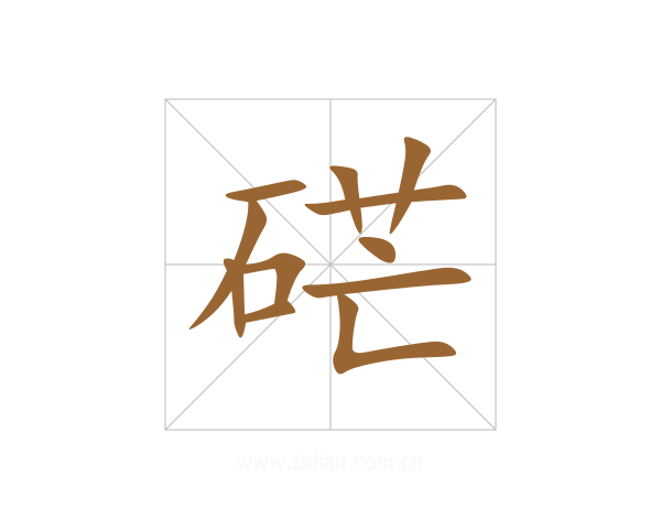 硭
