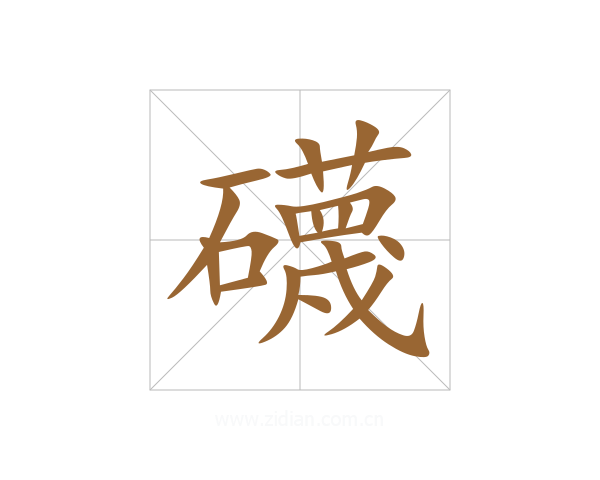 礣
