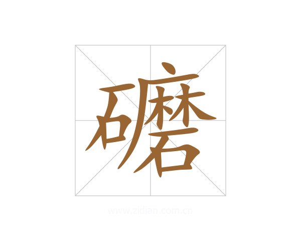 礳