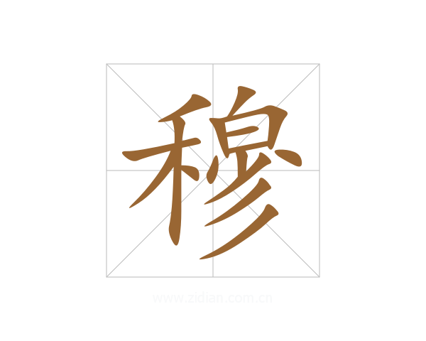 穆