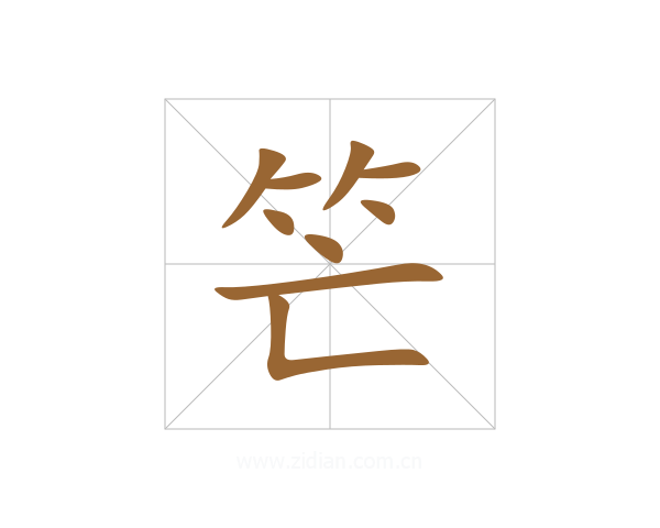 笀