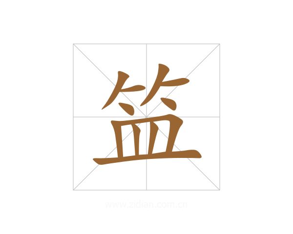 笽