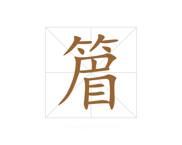篃