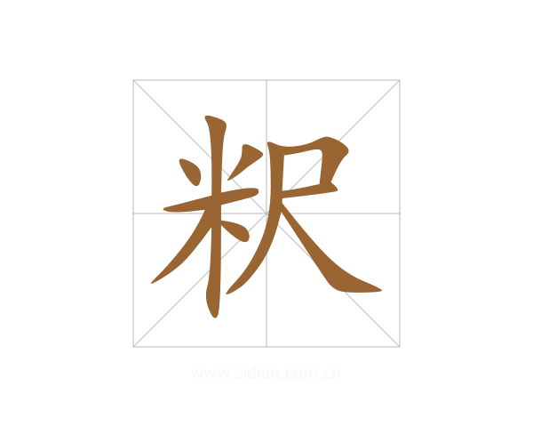 粎