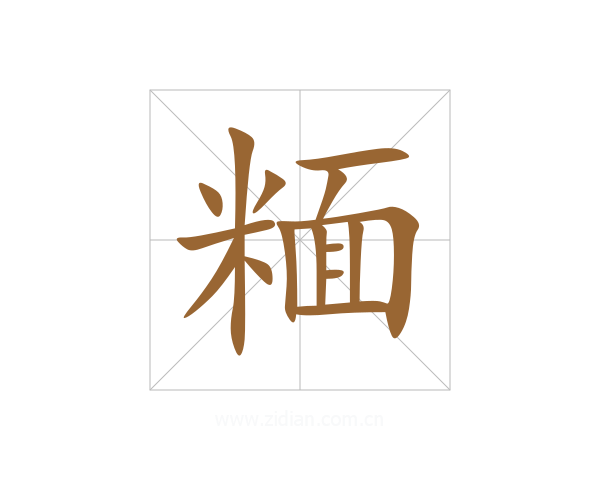 糆