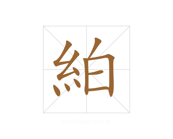 絈