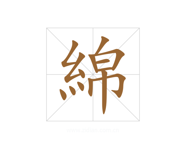 綿