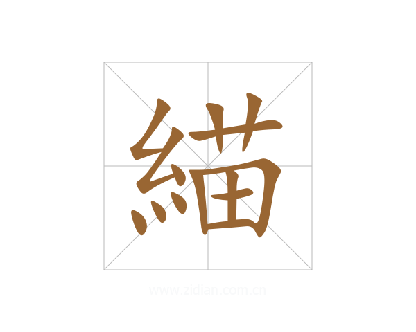緢