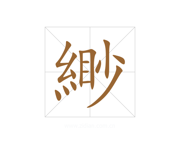 緲
