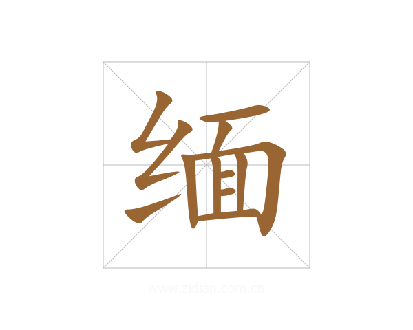缅
