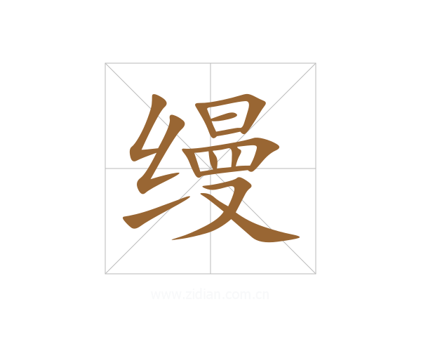 缦