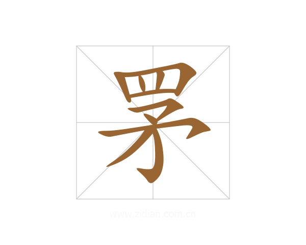 罞