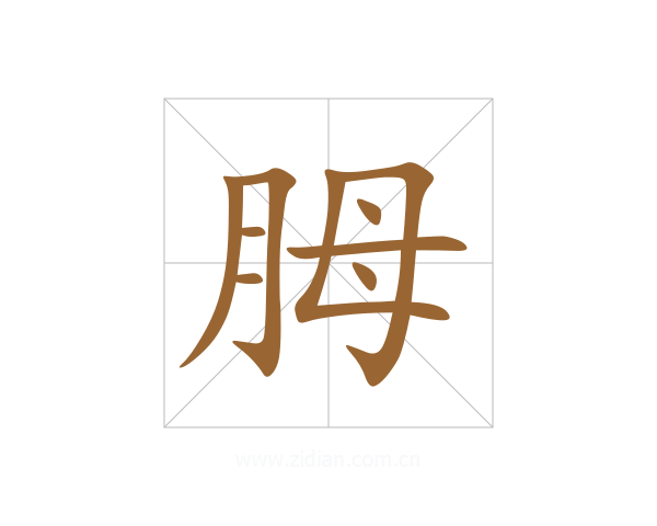 胟