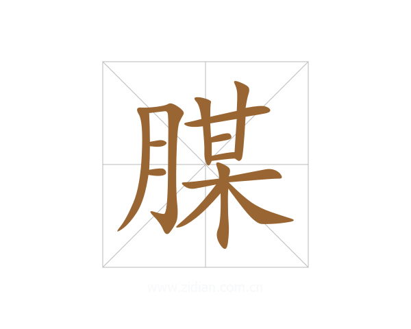 腜