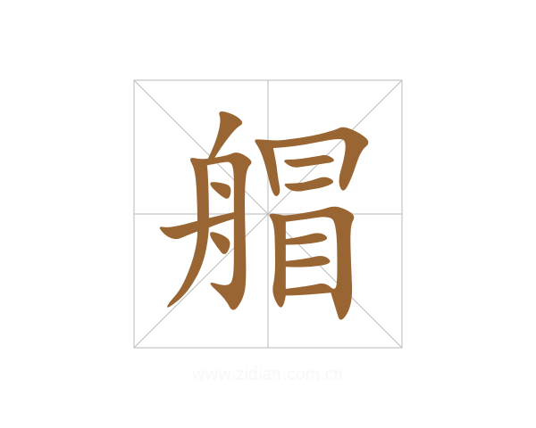 艒