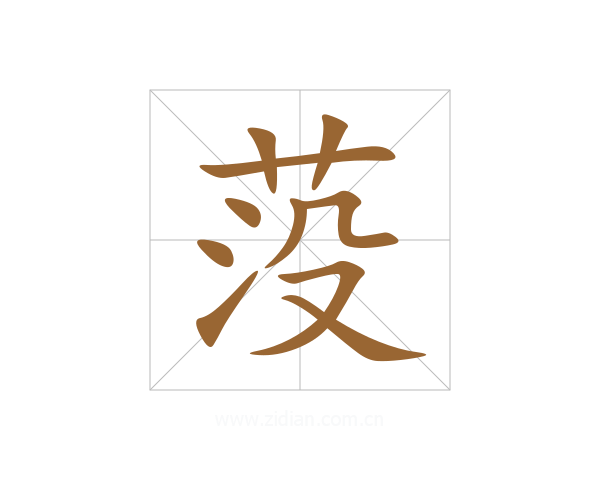 莈