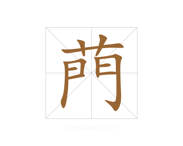 菛