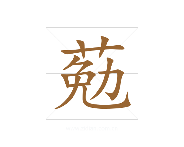 葂