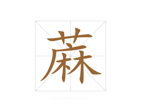 蔴