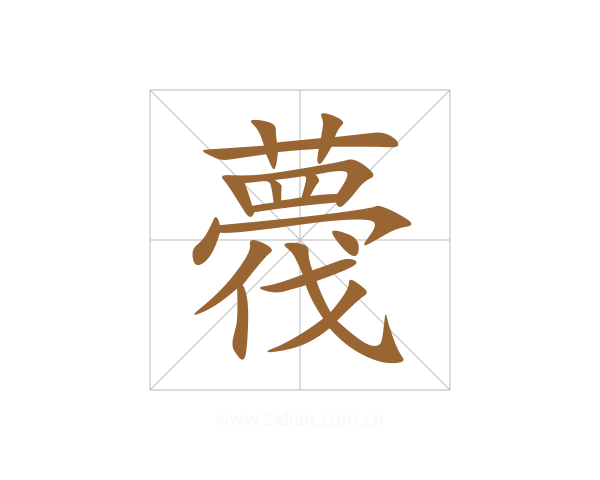 薎