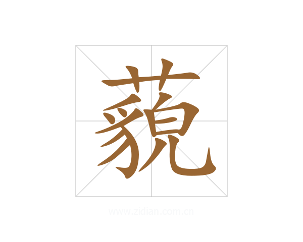 藐
