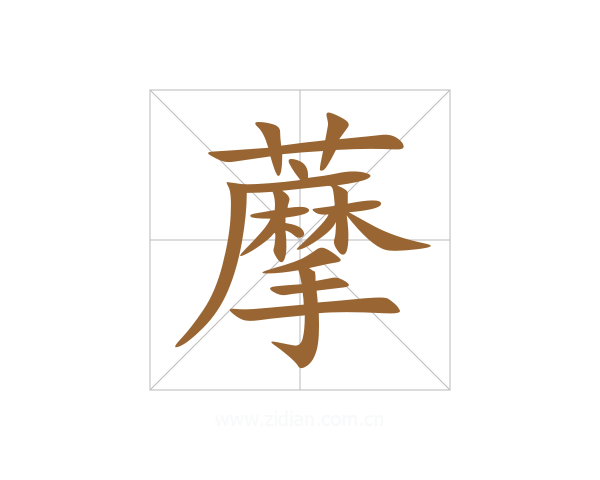 藦