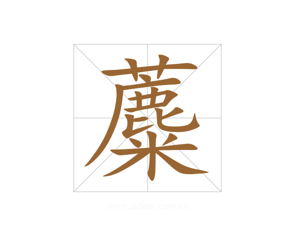 蘪