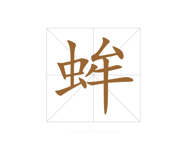 蛑