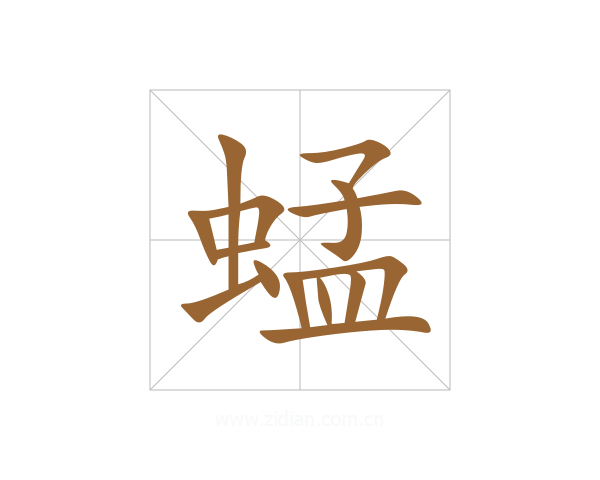 蜢