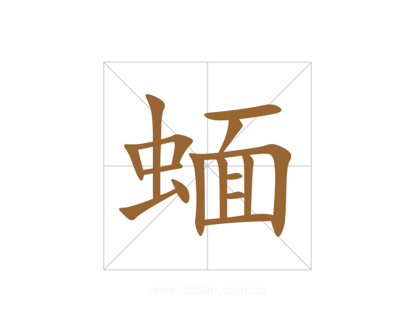 蝒