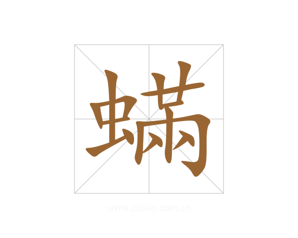 蟎