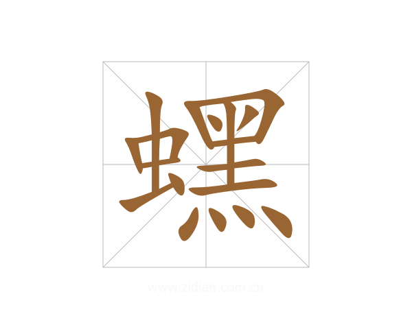 蟔