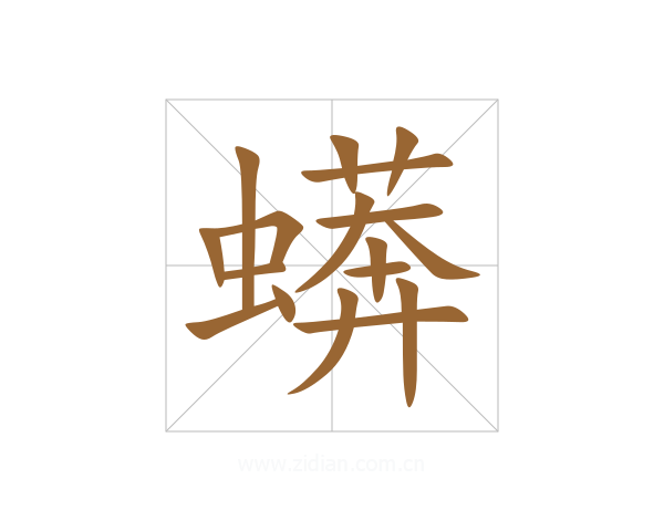 蠎