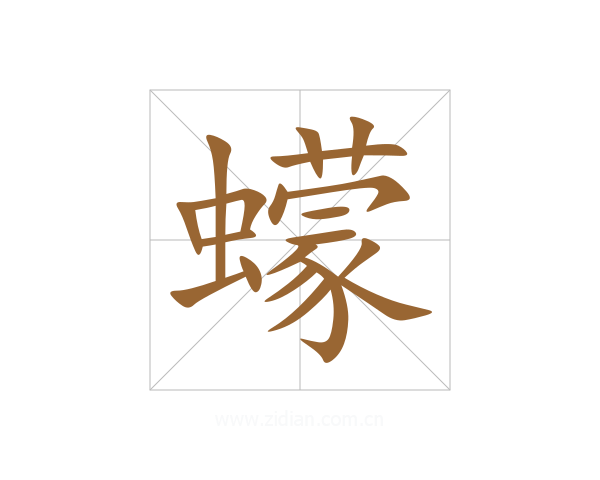 蠓