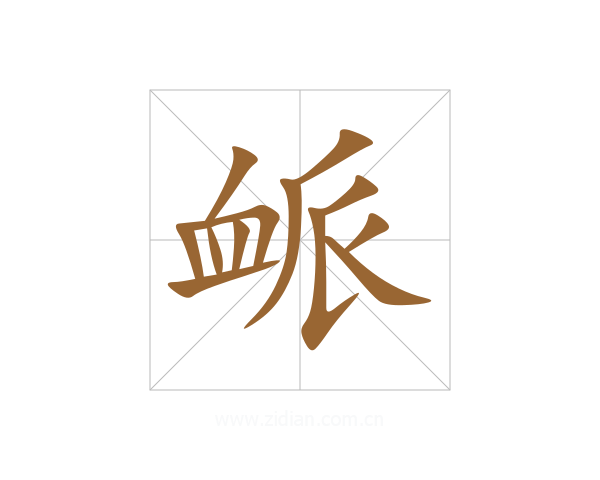 衇