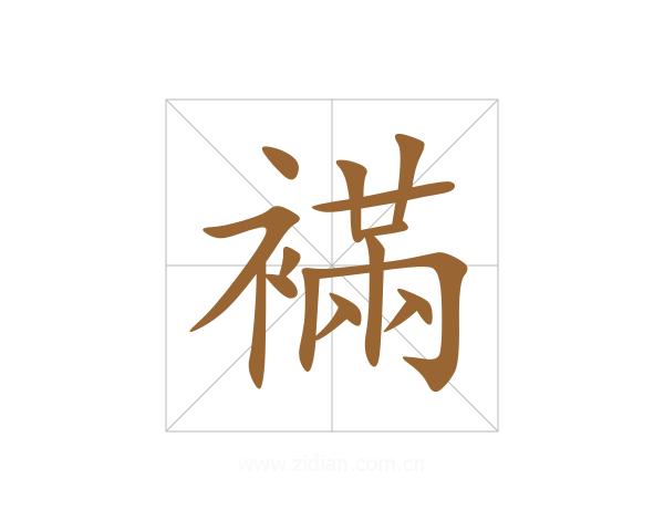 襔