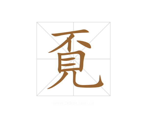覔