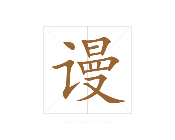 谩