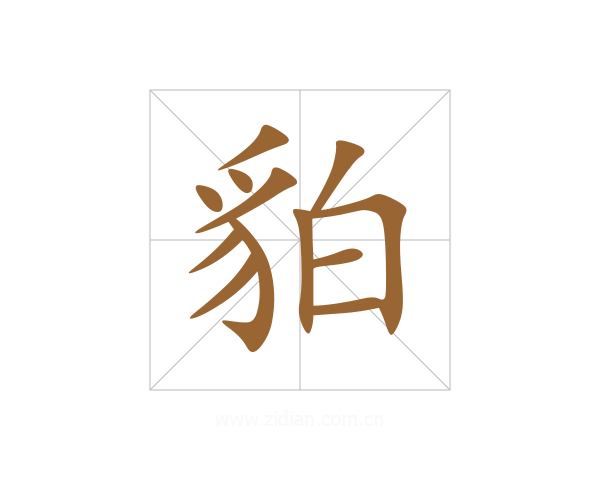 貃