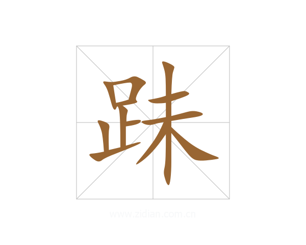 跊