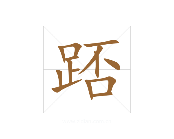 踎