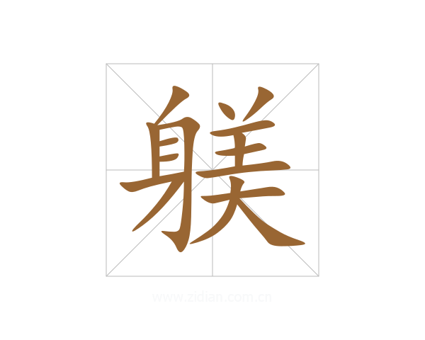 躾