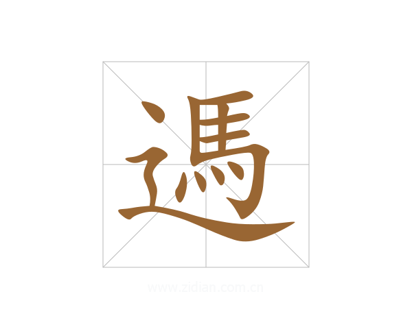 遤