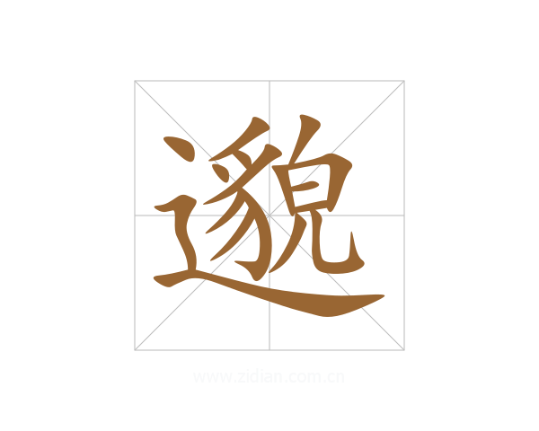 邈