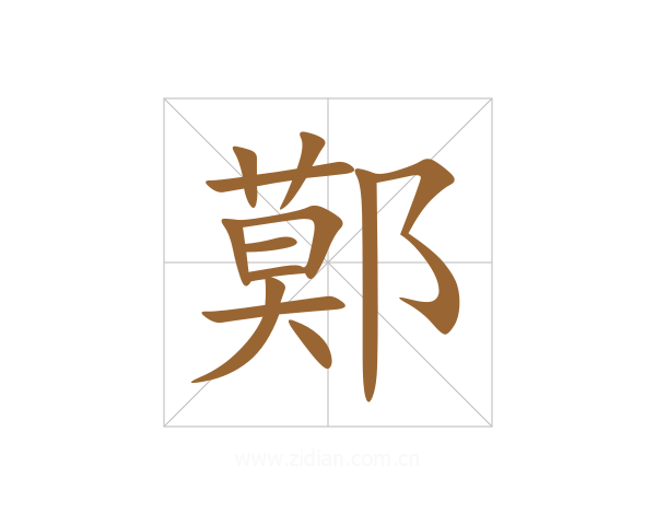 鄚