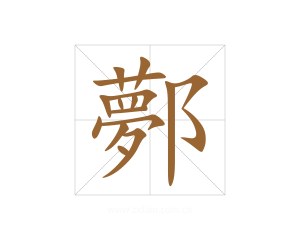 鄸