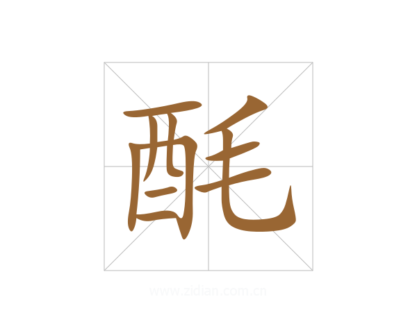 酕